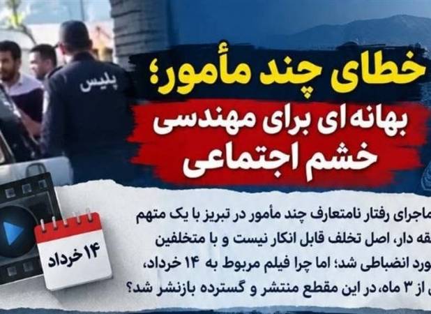 خطای چند مامور بهانه‌ای برای مهندسی خشم اجتماعی