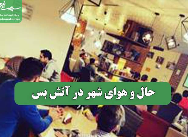 حال و هوای شهر در آتش بس