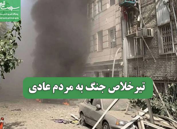 تیرخلاص جنگ به مردم عادی
