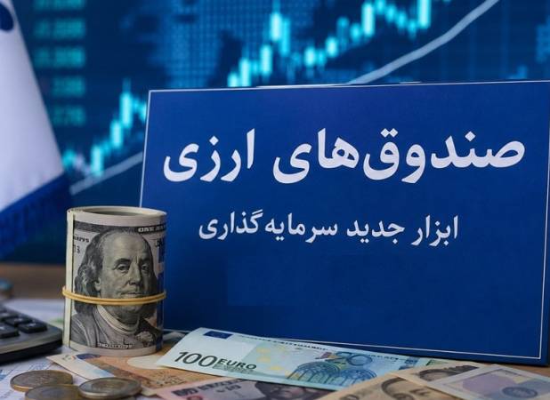 صندوق‌های ارزی با درآمد ثابت؛ آزمون اعتماد برای جذب دلارهای سرگردان