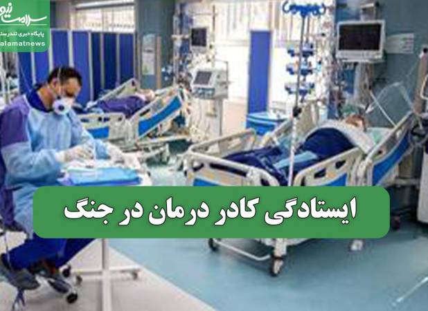 ایستادگی کادر درمان در جنگ