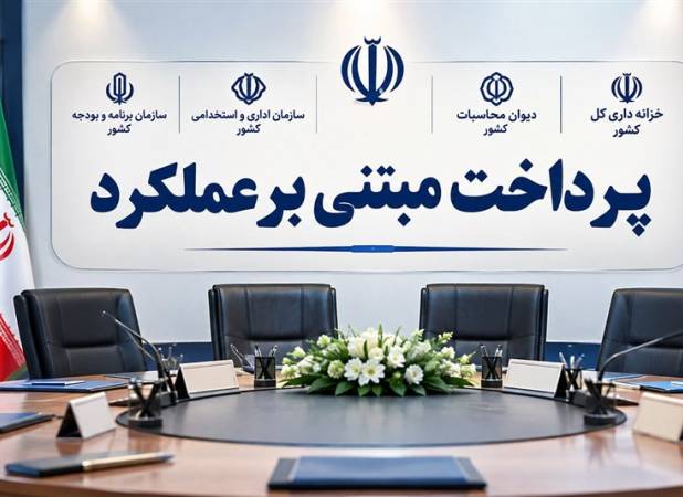 پرداخت مبتنی بر عملکرد به مرحله عملیاتی رسید