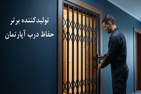 چگونه تولیدکننده برتر حفاظ درب آپارتمان را انتخاب کنیم؟