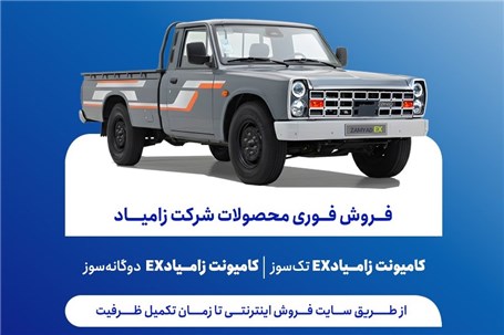 فروش فوری محصولات زامیاد از دوشنبه آغاز می‌شود + بخشنامه