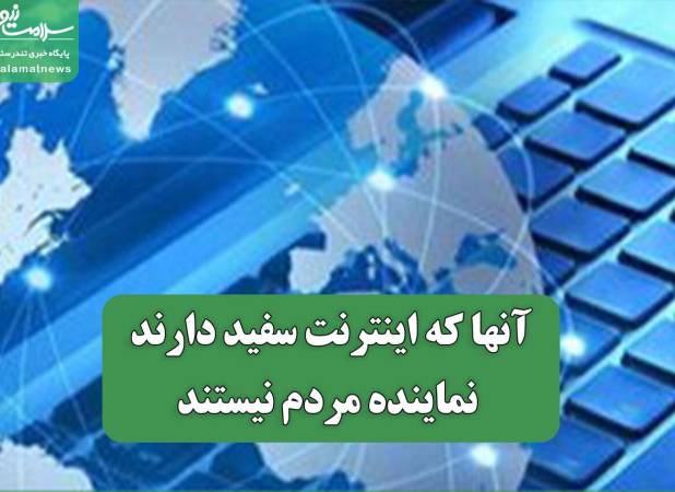 آنها که اینترنت سفید دارند نماینده مردم نیستند