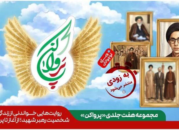 مجموعه هفت جلدی از زندگینامه رهبر شهید انقلاب منتشر می‌شود