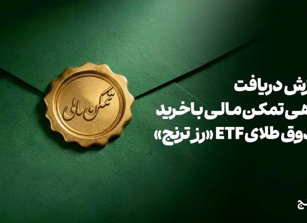 دریافت گواهی تمکن مالی و وثیقه‌گذاری با خرید صندوق طلای ETF «رز ترنج»
