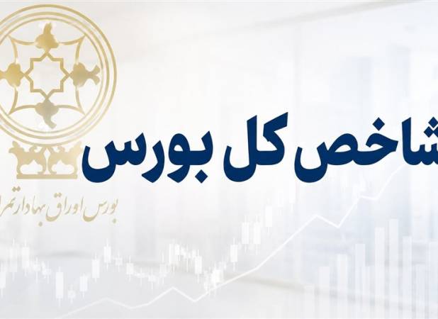 جهش 112 هزار واحدی شاخص بورس در دقایق ابتدایی معاملات امروز