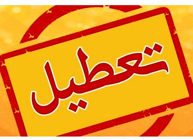 تهران فردا چهارشنبه ۱۴ مرداد تعطیل شد؟