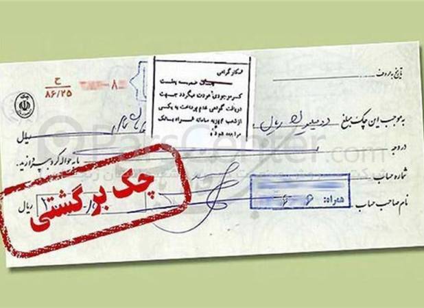  محرومیت های تعلیق شده برای چک برگشتی 