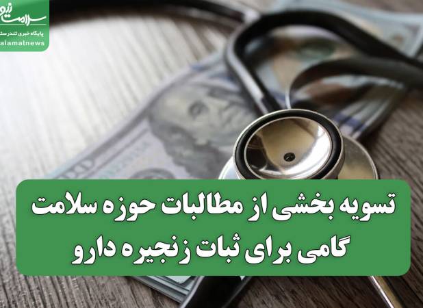 تسویه بخشی از مطالبات حوزه سلامت؛ گامی برای ثبات زنجیره دارو