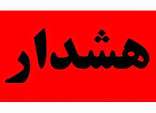 سپاه هشدار داد/ احتمال وقوع انفجار در این منطقه وجود دارد