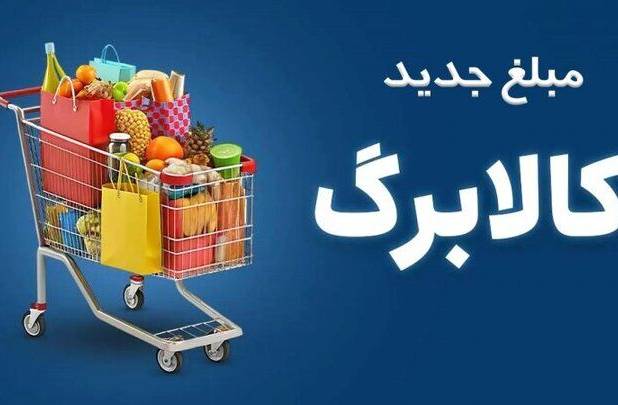 افزایش ۵۰۰ هزار تومانی مبلغ کالابرگ در مهر ماه برای این افراد/ ثبت نام منتفی شد؟
