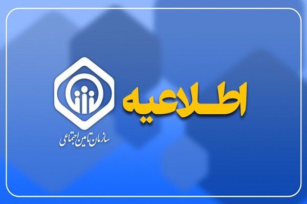 هشدار سازمان تأمین اجتماعی درباره تماس‌های کلاهبرداری