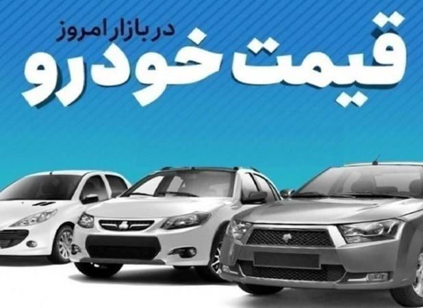 قیمت‌ها در بازار خودرو تکان خورد/ ری‌را 130 میلیون تومان گران شد/ کدام خودرو مونتاژی بیشترین تغییر قیمت را داشت؟