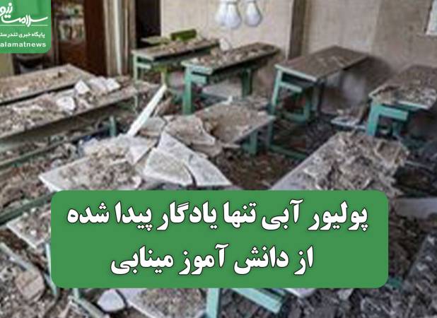 پولیور آبی تنها یادگار پیدا شده  از دانش آموز مینابی
