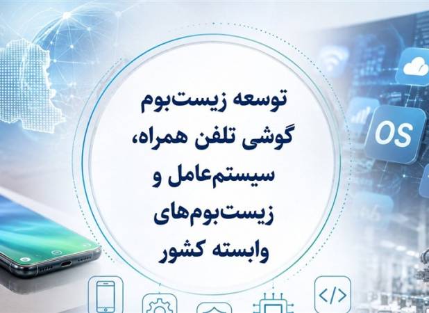 ساماندهی صنعت تلفن همراه در انتظارسیاست جدیددولت؛حمایت ازتولید وخدمات