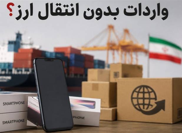 اعتبار ثبت‌سفارش‌های بدون انتقال ارز تا 15 شهریور 1405 تمدید شد