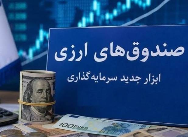 استقبال حقوقی‌ها و شرکت‌های بیمه‌ از نخستین صندوق ارزی بازار سرمایه