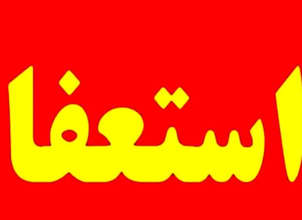 حسین عبدی رسماً استعفا کرد