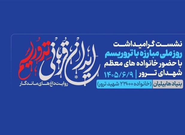 برگزاری نشست «ایران قربانی تروریسم؛ روایت داغ‌های ماندگار»