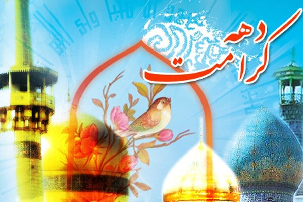 اجرای ۴۷ برنامه جریان‌ساز در دهه کرامت استان فارس