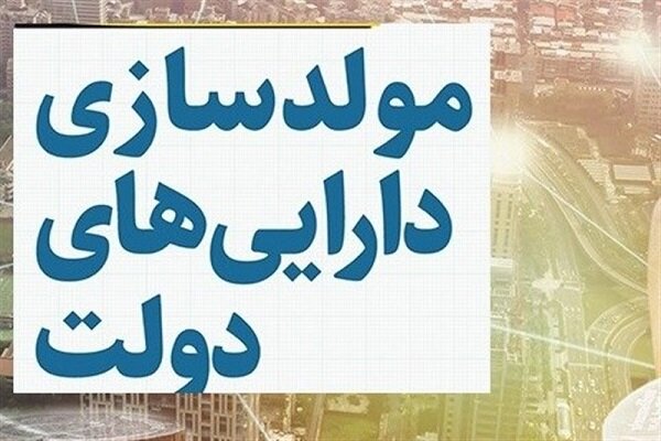 ۴۰ همت املاک دولتی در انتظار واگذاری؛ هزاران متر زمین بلااستفاده است
