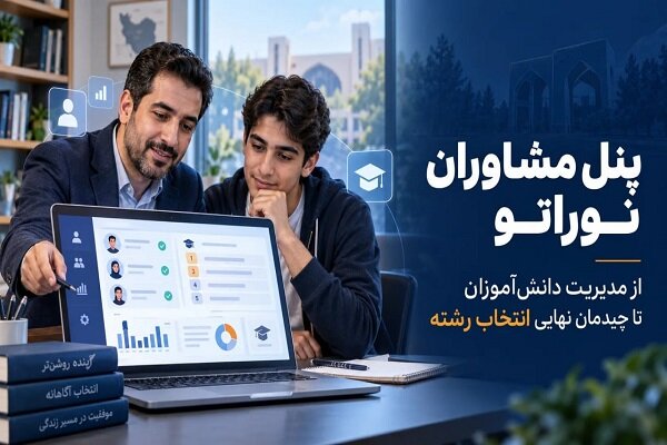 پنل مشاوران نوراتو؛ از مدیریت دانش‌آموزان تا چیدمان نهایی انتخاب رشته