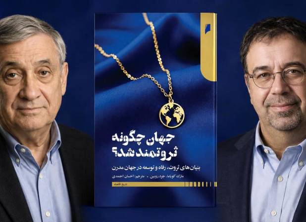 کتابی که 2 نوبلیست آن را تحسین کرده‌اند/ جهان چگونه ثروتمند شد؟