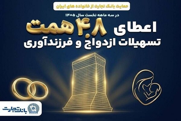 بانک تجارت از ازدواج و فرزندآوری حمایت کرد