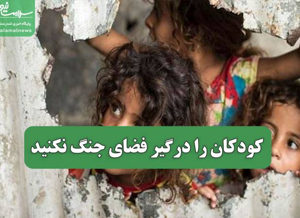 کودکان را درگیر فضای جنگ نکنید