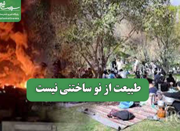 طبیعت از نو ساختنی نیست