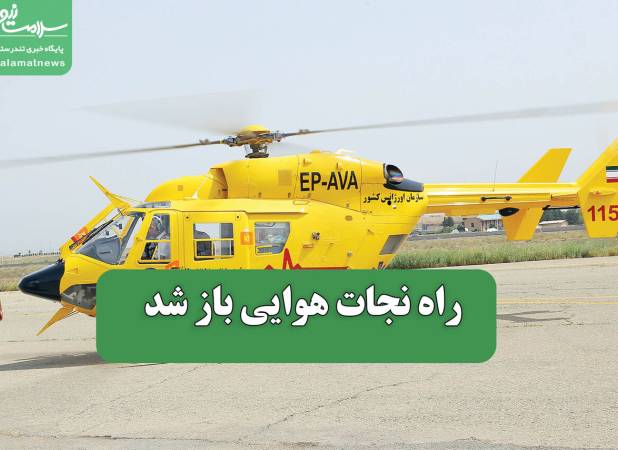 راه نجات هوایی باز شد