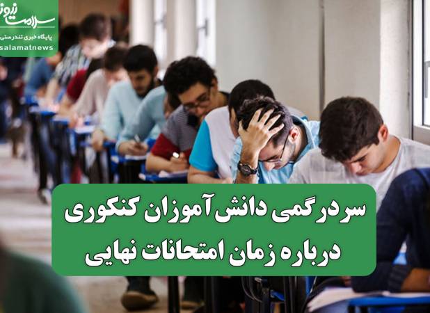 سردرگمی دانش‌آموزان کنکوری درباره زمان امتحانات نهایی