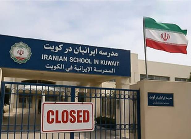 تعطیلی مدارس ایرانی در کویت / مجوزها لغو شد