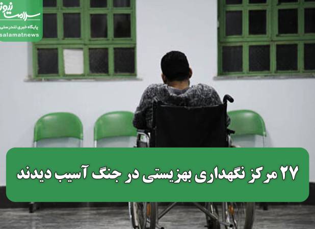 27 مرکز نگهداری بهزیستی در جنگ آسیب دیدند
