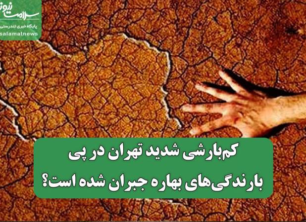 کم‌بارشی شدید تهران در پی بارندگی‌های بهاره جبران شده است؟