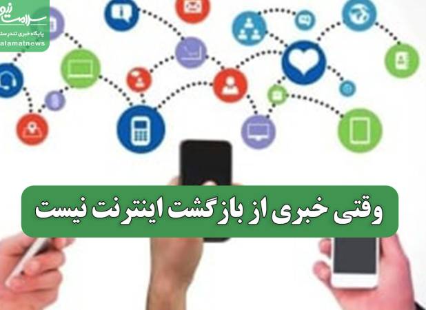 وقتی خبری از بازگشت اینترنت نیست