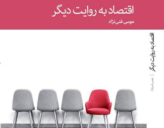 «اقتصاد به روایت دیگر» نوشته دکتر موسی غنی نژاد در ایستگاه چهارم
