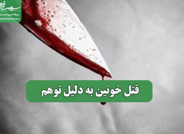 قتل خونین به دلیل توهم