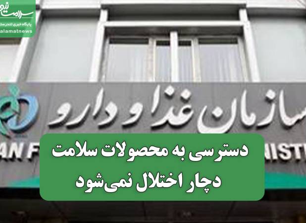 دسترسی به محصولات سلامت دچار اختلال نمی‌شود