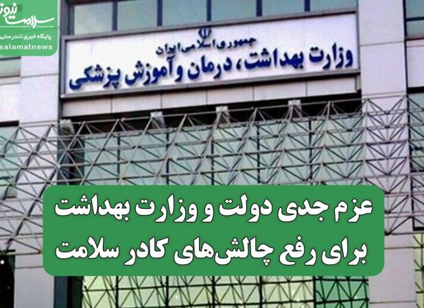عزم جدی دولت و وزارت بهداشت برای رفع چالش‌های کادر سلامت