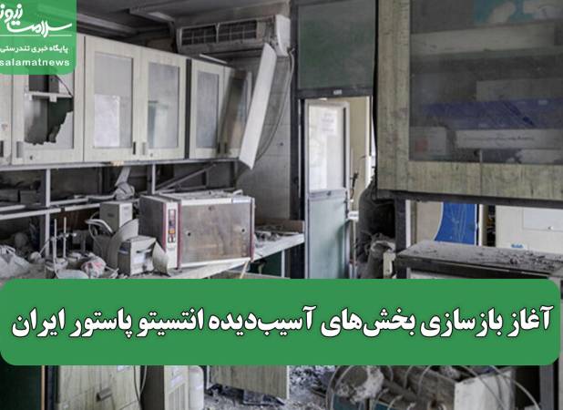 آغاز بازسازی بخش‌های آسیب‌دیده انتسیتو پاستور ایران