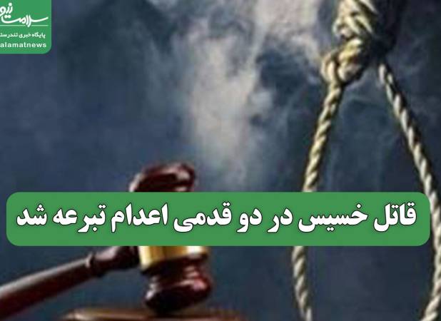 قاتل خسیس در دو قدمی اعدام تبرعه شد