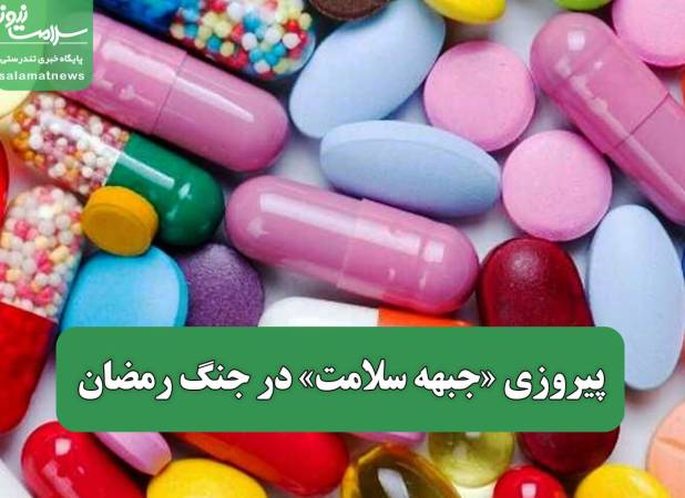 پیروزی «جبهه سلامت» در جنگ رمضان