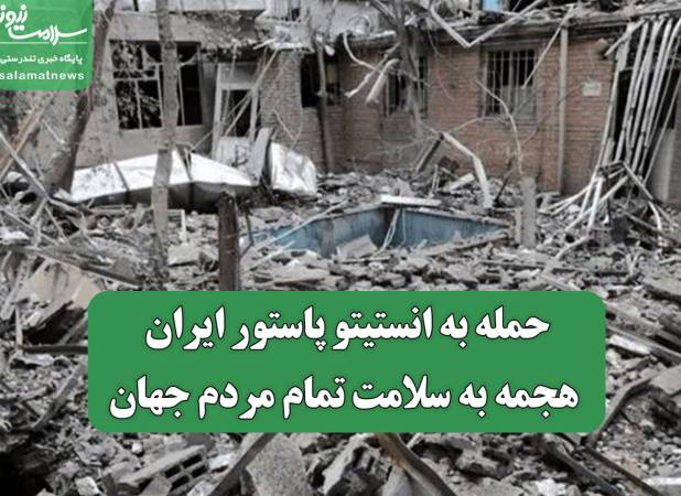 حمله به انستیتو پاستور ایران، هجمه به سلامت تمام مردم جهان