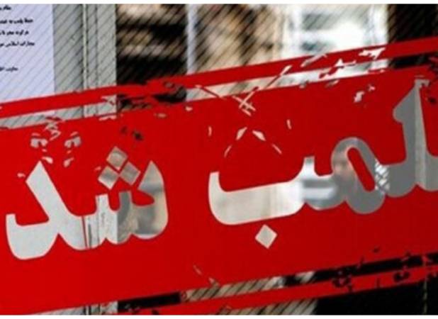 پلمب مرکز غیرقانونی وابسته به سفارت فرانسه در تهران به دستور دادستانی/ ماجرا چیست؟