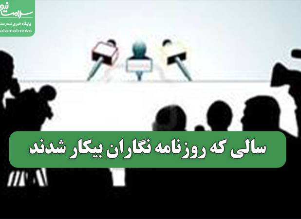 سالی که روزنامه نگاران بیکار شدند