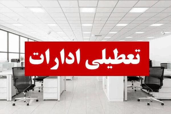 ادارات این استان امروز سه شنبه تعطیل شد/ علت چیست؟