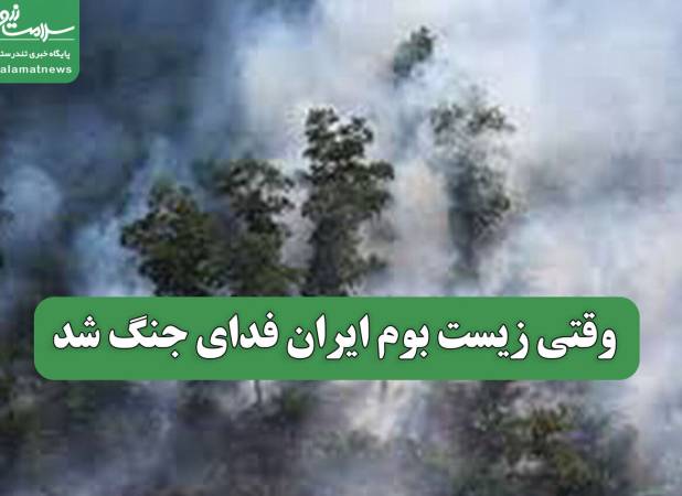 وقتی زیست بوم ایران فدای جنگ شد